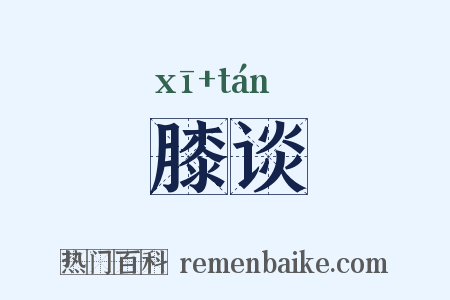 膝谈是什么意思的图片